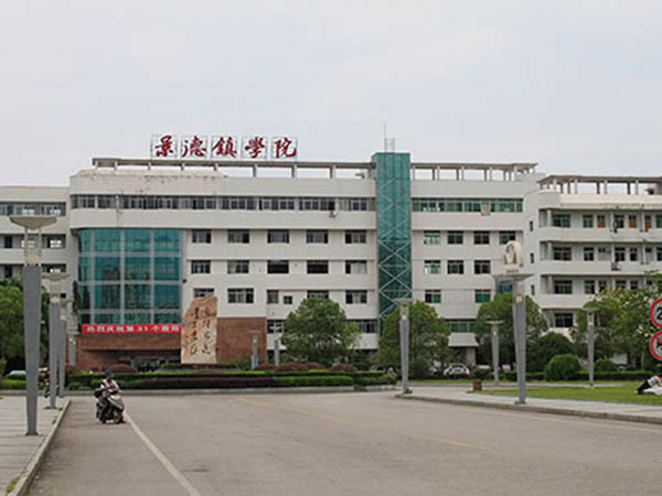 景德鎮學院